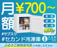 ポイントが一番高い冷凍庫レンタル.com
