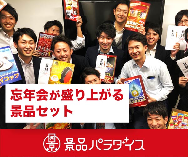 ポイントが一番高い景品パラダイス