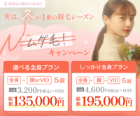 ポイントが一番高い新宿ブリリアスキンクリニック（医療脱毛）