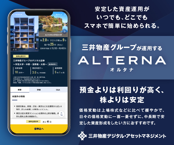 ポイントが一番高いALTERNA（オルタナ）資産運用サービス（口座開設）