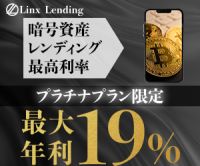 ポイントが一番高いLinx Lending（暗号資産レンディング）プラチナプラン0.1BTC以上貸出