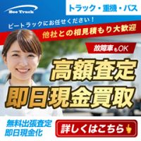 ポイントが一番高いBee Truck（中古トラック買取）