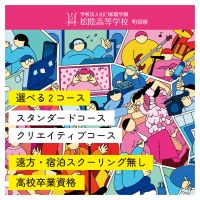 ポイントが一番高い松蔭高等学校町田校