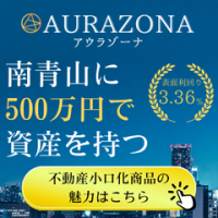 ポイントが一番高いAURAZONA（アウラゾーナ）不動産小口化商品