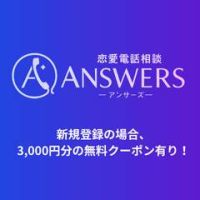 ポイントが一番高いANSWERS（アンサーズ）恋愛電話相談（スマホ）
