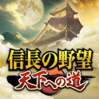 ポイントが一番高い信長の野望 天下への道（StepUpミッションで第十三章をクリア）iOS