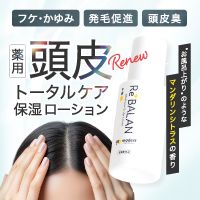ポイントが一番高いReBALAN 頭皮ローション