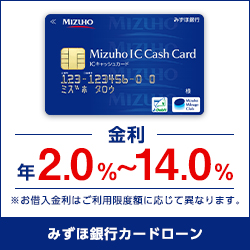 ポイントが一番高いみずほ銀行カードローン