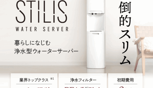 STILIS（スタイリス）浄水型ウォーターサーバーのポイントサイト比較