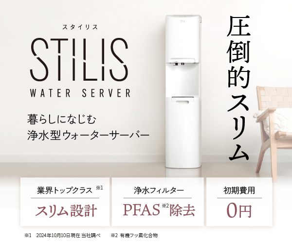 ポイントが一番高いSTILIS（スタイリス）浄水型ウォーターサーバー