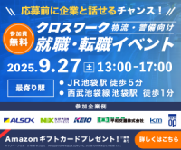 ポイントが一番高いクロスワーク（物流・警備業界向け来場型転職イベント）