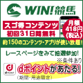 ポイントが一番高いWIN競馬（スゴ得コンテンツ）スマホ
