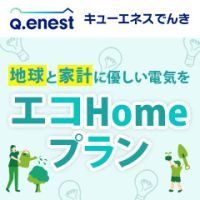 ポイントが一番高いQ.ENESTでんき（キューエネスでんき）エコHOMEプラン
