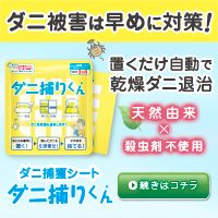ポイントが一番高いダニ捕りくん