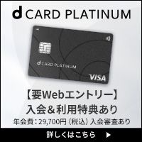 ポイントが一番高いdカード PLATINUM【NTTドコモ】アップグレード申込