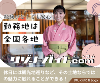 ポイントが一番高いリゾートバイト.com