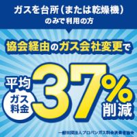 一般社団法人プロパンガス料金消費者協会（ガスを台所(または乾燥機)のみで利用の方）のポイントサイト比較