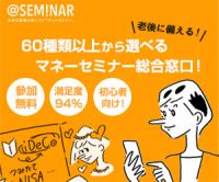 ポイントが一番高いパワープランニング「アットセミナー」無料セミナー参加+個別相談予約