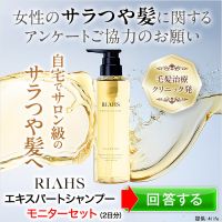 ポイントが一番高いエキスパート シャンプー（RIAHS）無料モニター