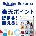 ポイントが一番高い楽天ラクマ（Android）
