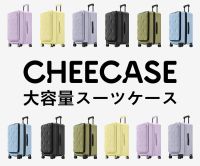 ポイントが一番高いCHEECASE（大容量スーツケース）