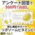 リポソームビタミンC（500円モニター）のポイントサイト比較