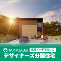 ポイントが一番高いTAKASUGI（建売住宅一覧）