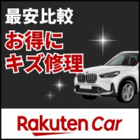楽天Carキズ修理のポイントサイト比較