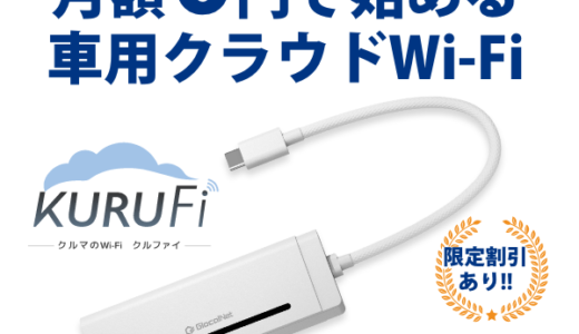 KURUFi（クルファイ）車内専用モバイルルーターのポイントサイト比較