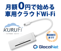 ポイントが一番高いKURUFi（クルファイ）車内専用モバイルルーター