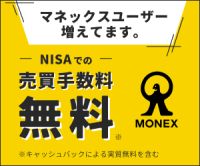 ポイントが一番高いマネックス証券（口座開設+5万円以上の入金）