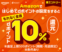 ポイントが一番高いAmazonでdポイントたまる設定