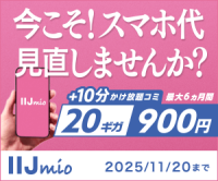 ポイントが一番高いIIJmio（ギガプラン）