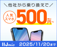 IIJmio（従量制プラン・SIMのみ・端末セット）のポイントサイト比較