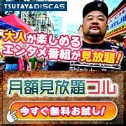 ポイントが一番高いツタヤディスカス（TSUTAYA DISCAS）見放題フルプラン
