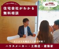 ポイントが一番高い家づくり相談所（住宅購入相談）