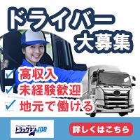 ポイントが一番高いトラックマンジョブ（トラックドライバー専門求人情報サイト）