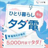 ポイントが一番高いタダ電