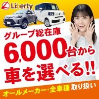 ポイントが一番高いLiberty（リバティ）中古車購入