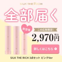 ポイントが一番高いSILK THE RICH 初回3点セット