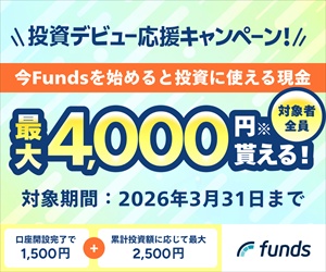 ポイントが一番高いFunds（ファンズ）100万円以上の投資実行