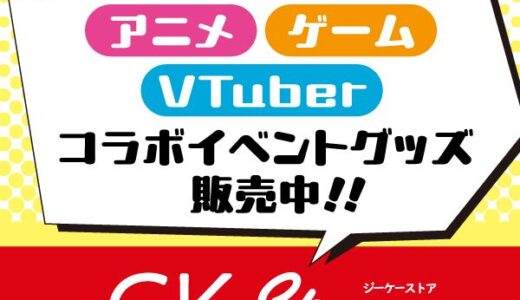 GK Store（極楽湯公式）アニメ・漫画・ゲームコラボグッズのポイントサイト比較