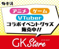 GK Store（極楽湯公式）アニメ・漫画・ゲームコラボグッズのポイントサイト比較