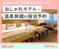 ポイントが一番高いOZmall（オズモール）トラベル