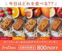 FruOats（フルオーツ）ヴィーガン&グルテンフリークッキーのポイントサイト比較