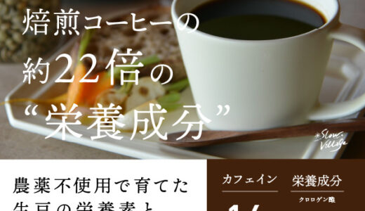 SLOW GREEN COFFEE（スローグリーンコーヒー）のポイントサイト比較