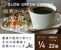 ポイントが一番高いSLOW GREEN COFFEE（スローグリーンコーヒー）