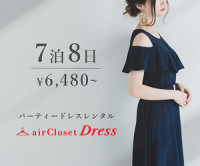 ポイントが一番高いairCloset Dress（エアークローゼットドレス）パーティードレスレンタル