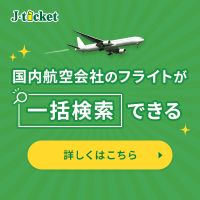ポイントが一番高いJチケット（国内航空券オンラインサイト）