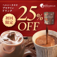 ポイントが一番高いヘルシーカカオ プロテインドリンク（ソヤファームクラブ）